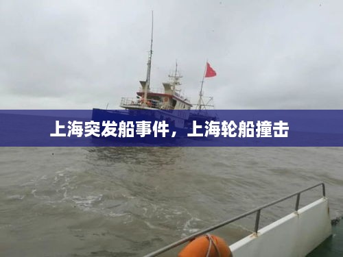 上海突發(fā)船事件，上海輪船撞擊 