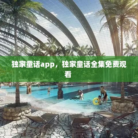 獨家童話app，獨家童話全集免費觀看 