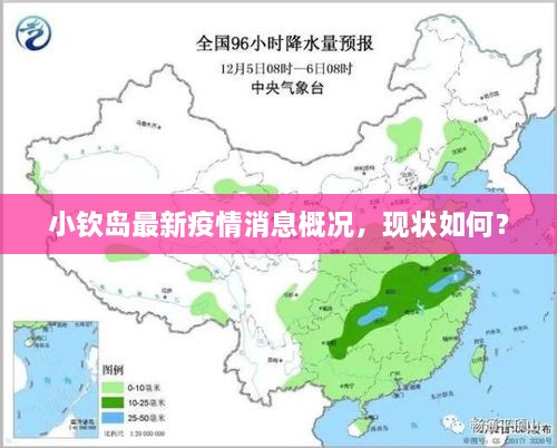 小欽島最新疫情消息概況，現(xiàn)狀如何？