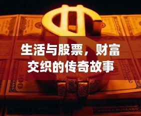 生活與股票，財(cái)富交織的傳奇故事