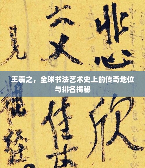 王羲之，全球書法藝術(shù)史上的傳奇地位與排名揭秘