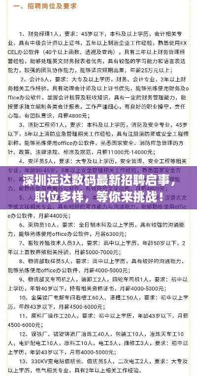 深圳遠(yuǎn)達(dá)數(shù)碼最新招聘啟事，職位多樣，等你來(lái)挑戰(zhàn)！