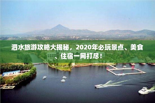 泗水旅游攻略大揭秘，2020年必玩景點(diǎn)、美食、住宿一網(wǎng)打盡！