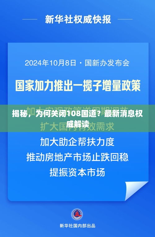 揭秘，為何關(guān)閉108國(guó)道？最新消息權(quán)威解讀