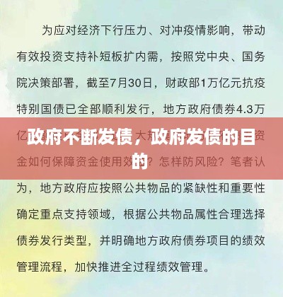 政府不斷發(fā)債，政府發(fā)債的目的 