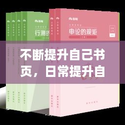 不斷提升自己書頁，日常提升自己的書 