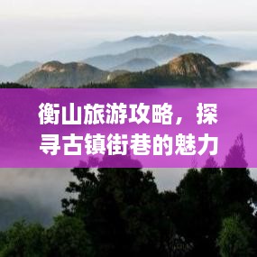 衡山旅游攻略，探尋古鎮(zhèn)街巷的魅力