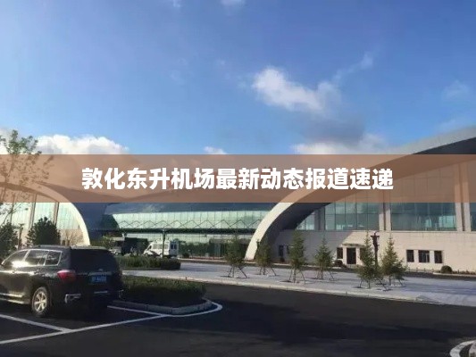 敦化東升機場最新動態(tài)報道速遞