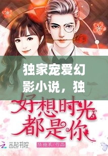 獨家寵愛幻影小說，獨家寵愛無彈窗 