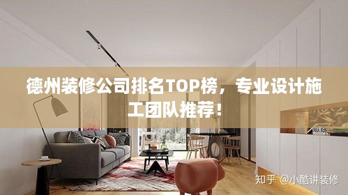 德州裝修公司排名TOP榜，專業(yè)設(shè)計(jì)施工團(tuán)隊(duì)推薦！