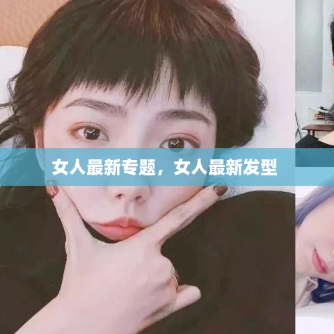 女人最新專題，女人最新發(fā)型 