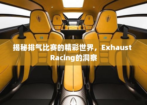 揭秘排氣比賽的精彩世界，Exhaust Racing的洞察