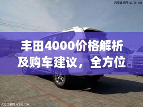 豐田4000價(jià)格解析及購(gòu)車建議，全方位深度探討，讓您購(gòu)車無(wú)憂！