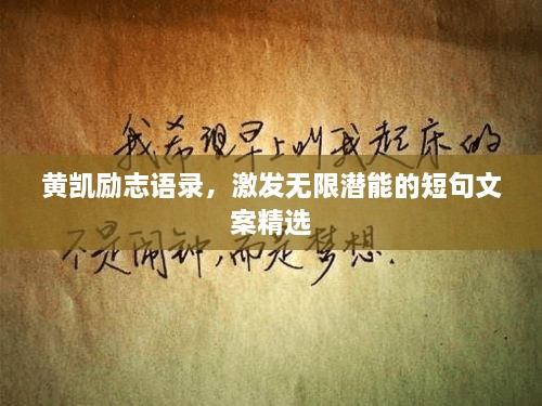 黃凱勵(lì)志語錄，激發(fā)無限潛能的短句文案精選