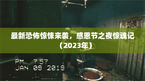 最新恐怖驚悚來襲，感恩節(jié)之夜驚魂記（2023年）