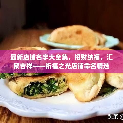 最新店鋪名字大全集，招財納福，匯聚吉祥——祈福之光店鋪命名精選