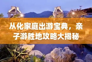 從化家庭出游寶典，親子游勝地攻略大揭秘