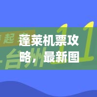 蓬萊機票攻略，最新圖片一網打盡