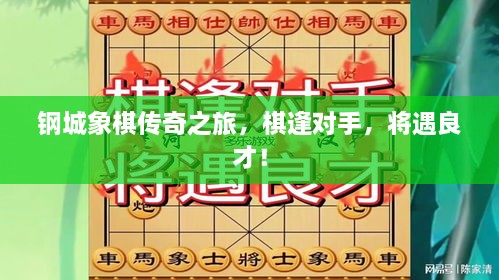 鋼城象棋傳奇之旅，棋逢對手，將遇良才！