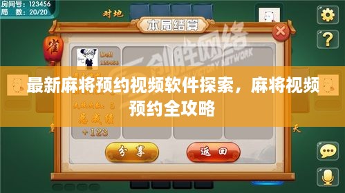 最新麻將預約視頻軟件探索，麻將視頻預約全攻略