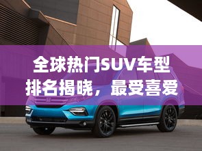 全球熱門SUV車型排名揭曉，最受喜愛的SUV車型大盤點！