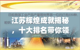 江蘇輝煌成就揭秘，十大排名帶你領(lǐng)略江蘇風(fēng)采