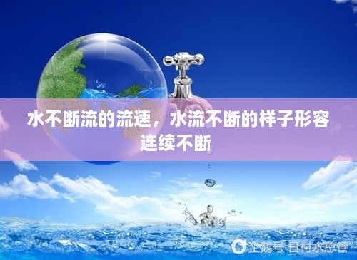 水不斷流的流速，水流不斷的樣子形容連續(xù)不斷 