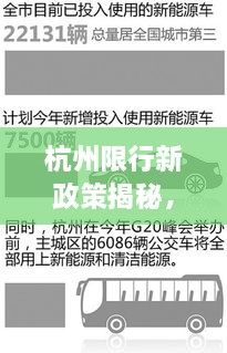 杭州限行新政策揭秘，三輪限行規(guī)定調(diào)整通知