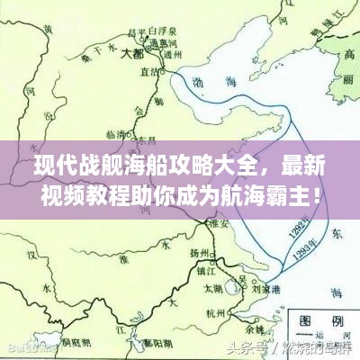 現(xiàn)代戰(zhàn)艦海船攻略大全，最新視頻教程助你成為航海霸主！