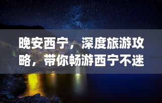 晚安西寧，深度旅游攻略，帶你暢游西寧不迷路！