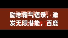 勵志霸氣語錄，激發(fā)無限潛能，百度收錄標(biāo)準(zhǔn)標(biāo)題