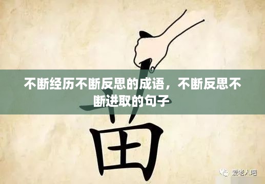 不斷經(jīng)歷不斷反思的成語(yǔ)，不斷反思不斷進(jìn)取的句子 