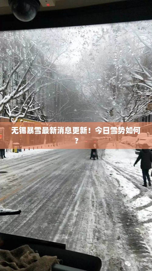 無錫暴雪最新消息更新！今日雪勢如何？