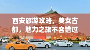 西安旅游攻略，美女古都，魅力之旅不容錯(cuò)過！