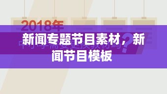 新聞專題節(jié)目素材，新聞節(jié)目模板 