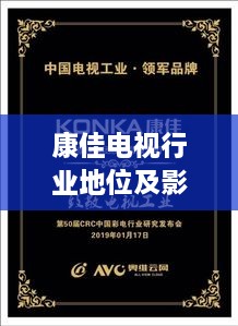 康佳電視行業(yè)地位及影響力解析，揭秘排名背后的實(shí)力與影響力