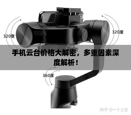 手機(jī)云臺價格大解密，多重因素深度解析！