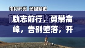 勵志前行，勇攀高峰，告別墮落，開啟輝煌人生！