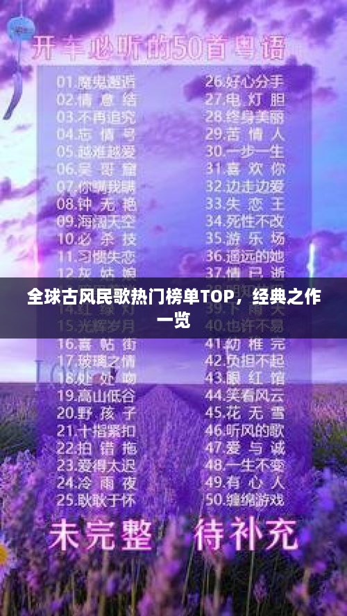 全球古風民歌熱門榜單TOP，經(jīng)典之作一覽