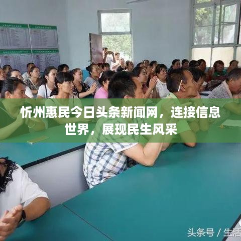 忻州惠民今日頭條新聞網(wǎng)，連接信息世界，展現(xiàn)民生風采