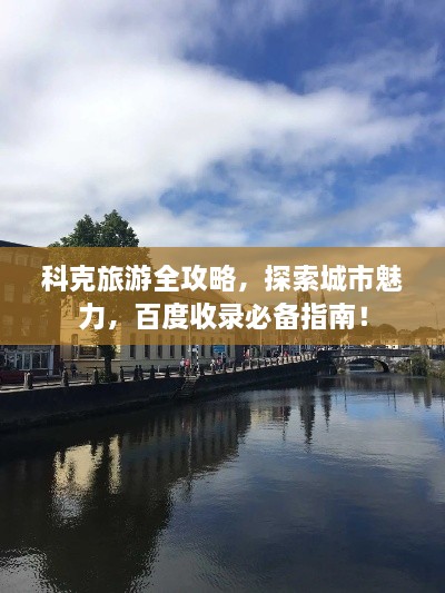 科克旅游全攻略，探索城市魅力，百度收錄必備指南！