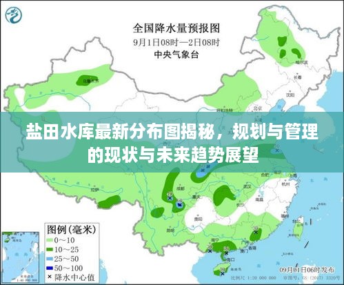 鹽田水庫最新分布圖揭秘，規(guī)劃與管理的現(xiàn)狀與未來趨勢展望