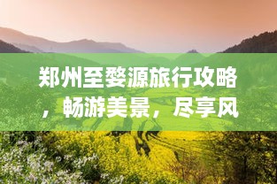 鄭州至婺源旅行攻略，暢游美景，盡享風(fēng)情之旅