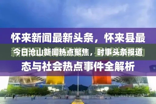 今日滄山新聞熱點聚焦，時事頭條報道