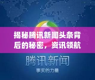 揭秘騰訊新聞頭條背后的秘密，資訊領(lǐng)航者的成功之道