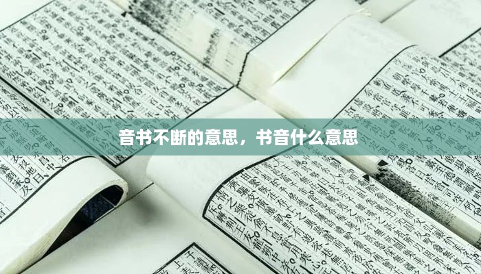 音書不斷的意思，書音什么意思 