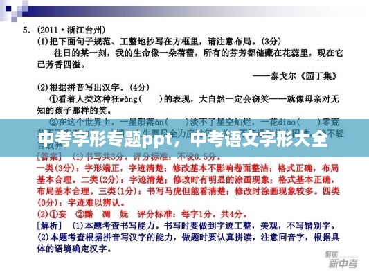 中考字形專題ppt，中考語文字形大全 