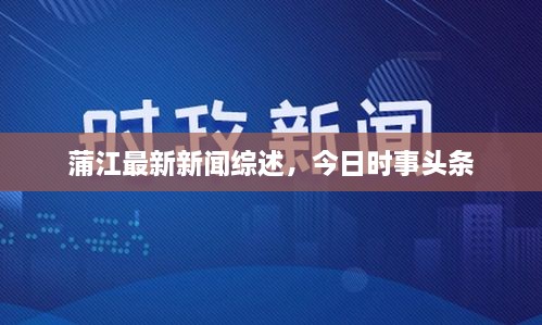 蒲江最新新聞綜述，今日時(shí)事頭條