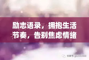 勵志語錄，擁抱生活節(jié)奏，告別焦慮情緒