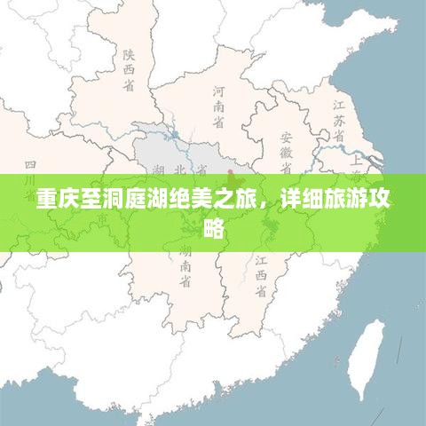 重慶至洞庭湖絕美之旅，詳細(xì)旅游攻略